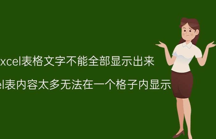 excel表格文字不能全部显示出来 excel表内容太多无法在一个格子内显示？